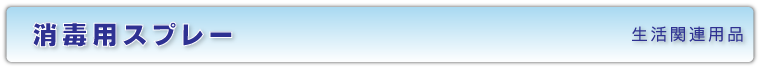 消毒用スプレー