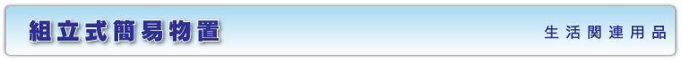 組立式簡易物置