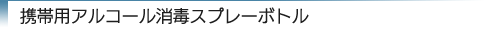 携帯用アルコール消毒スプレーボトル