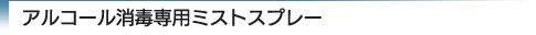 アルコール消毒専用ミストスプレー