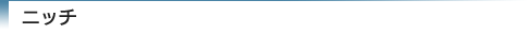 ニッチ