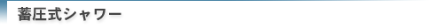蓄圧式シャワー