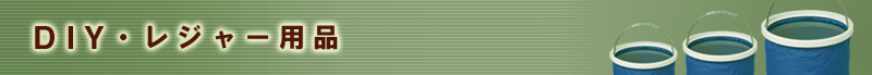 DIY・レジャー用品