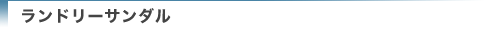 ランドリーサンダル