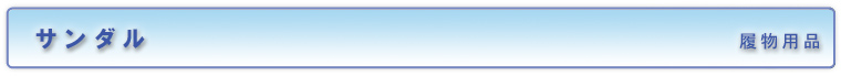 サンダル／履物用品