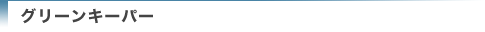 グリーンキーパー