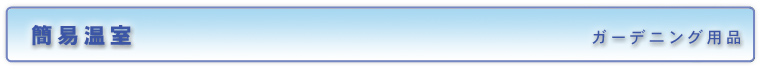 簡易温室／ガーデニング用品