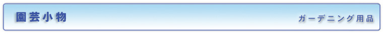 園芸小物／ガーデニング用品