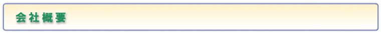 会社概要