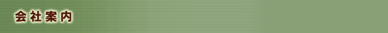 会社案内