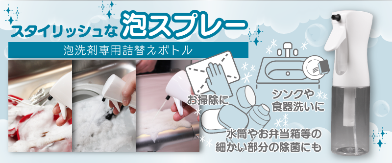 泡を吹きつけられる泡専用スプレー