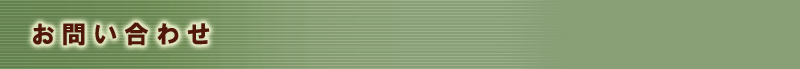 お問い合わせ