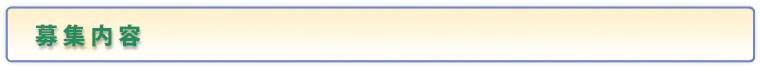 募集内容
