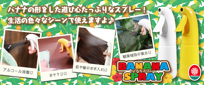 バナナスプレー