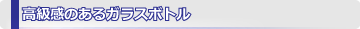 高級感のあるガラスボトル