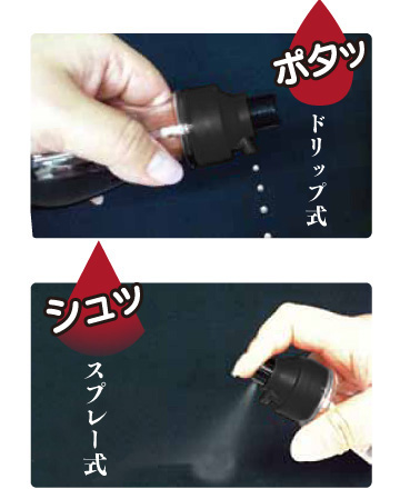 シュッと一噴き、ポタッと一滴