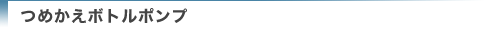 つめかえボトルポンプ