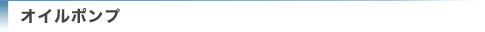 オイルポンプ
