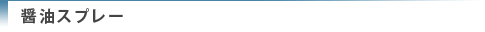 醤油スプレー