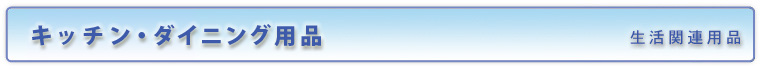 キッチン廻り／生活関連用品