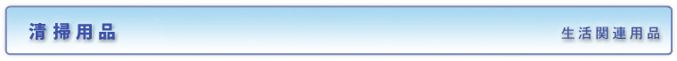 清掃用品／生活関連用品