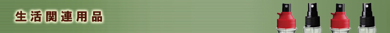 生活関連用品