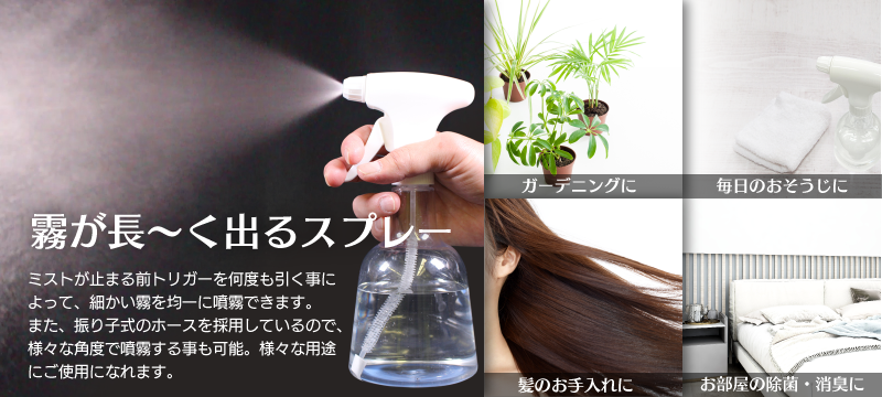 霧が長く出るスプレー