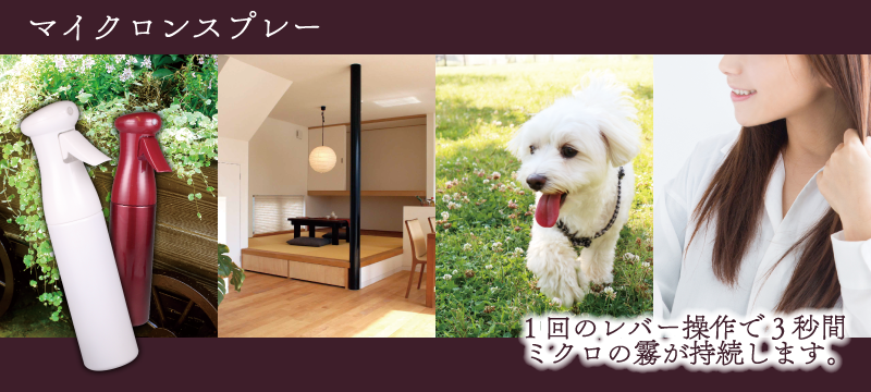 マイクロンスプレー
