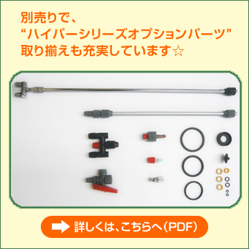ハイパーシリーズオプションパーツ
