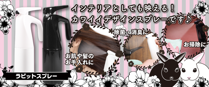 ラビットスプレー