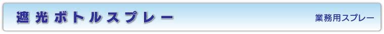 遮光ボトルスプレー