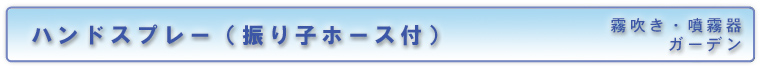 ハンドスプレー（振り子ホース付）／霧吹き&噴霧器（ガーデン）