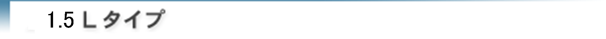 1.5Lタイプ