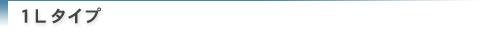 1Lタイプ