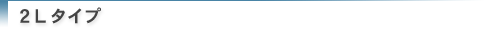 2Lタイプ