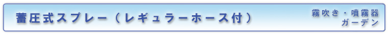 蓄圧式スプレー（レギュラーホース付）／霧吹き&噴霧器（ガーデン）