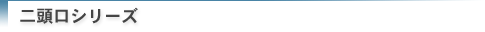 二頭口シリーズ