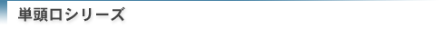 単頭口シリーズ