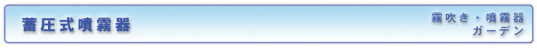 蓄圧式噴霧器／霧吹き&噴霧器（ガーデン）