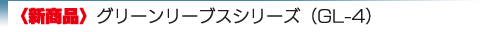グリーンリーブスシリーズ