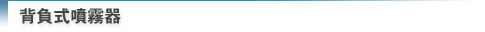 背負式噴霧器