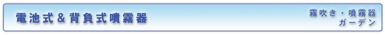 電池式＆背負式噴霧器／霧吹き&噴霧器（ガーデン）