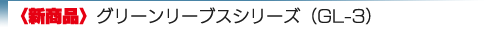 グリーンリーブス