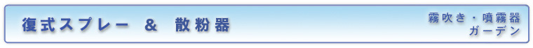 復式スプレー／霧吹き&噴霧器（ガーデン）