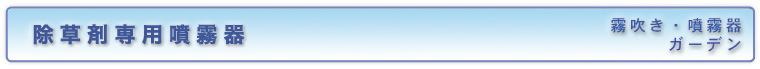除草剤専用噴霧器／霧吹き&噴霧器（ガーデン）