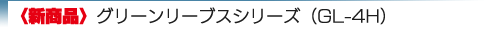 グリーンリーブス